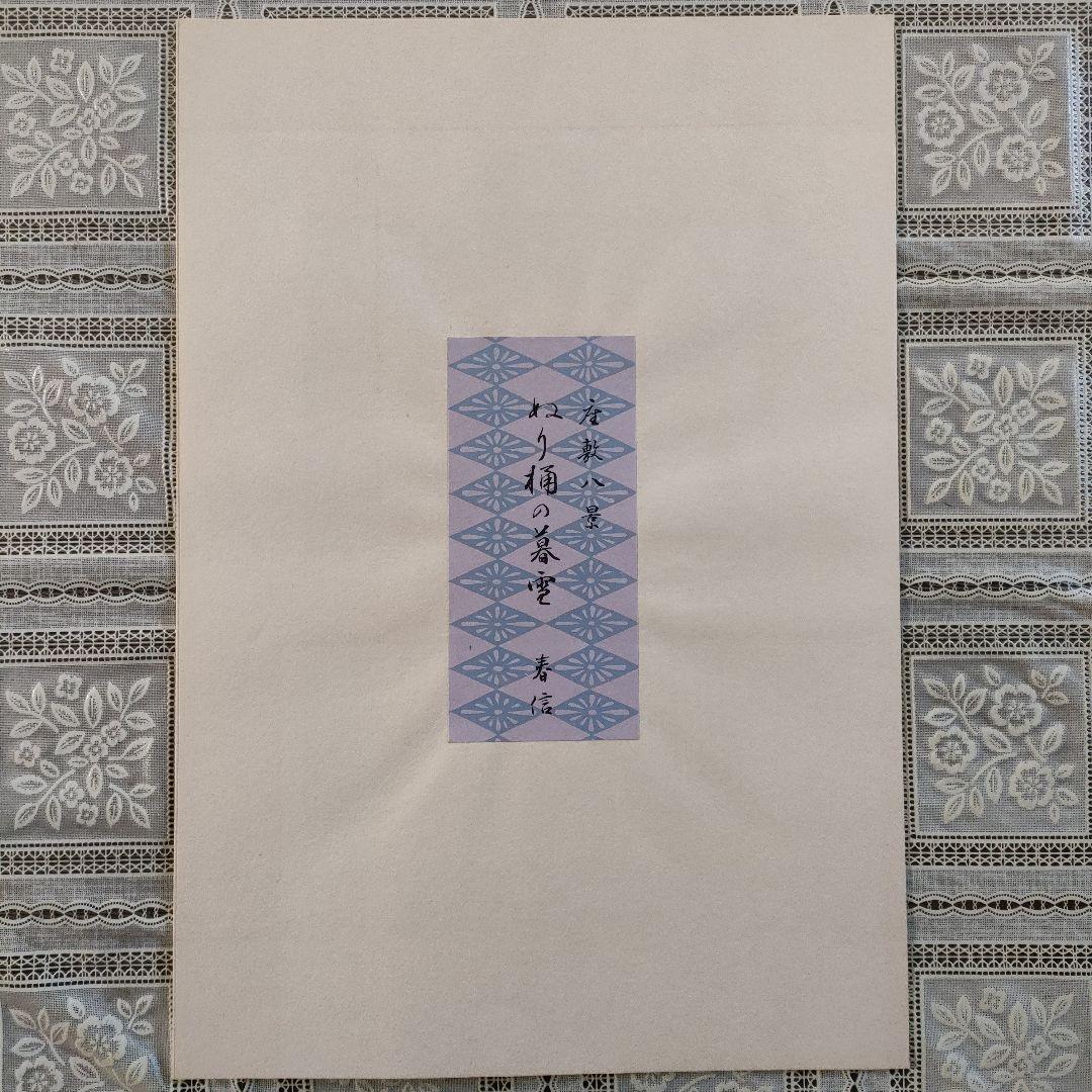 鈴木春信名画撰『屋敷八景　ぬり桶の暮雪』高見澤忠雄制作、説明書＆台紙付