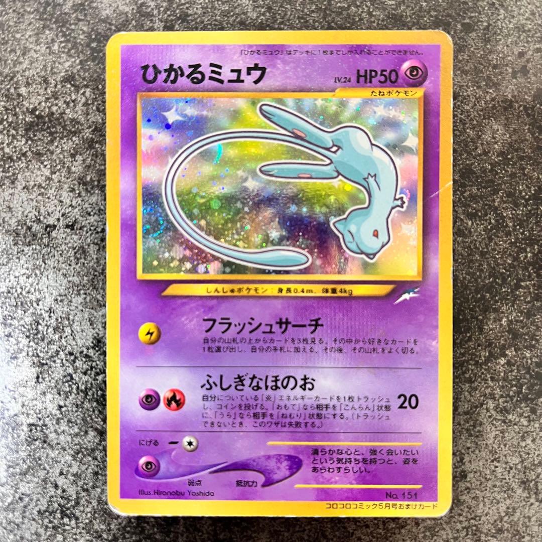ひかるミュウ　旧裏　ポケモンカード
