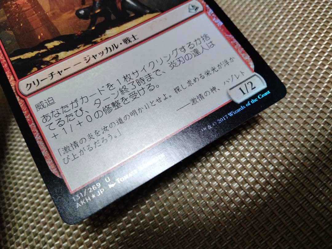 【ご確認用】アモンケット foil 炎刃の達人 日本語 1枚　MTG