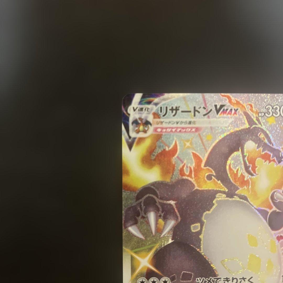 ポケカ リザードン VMAX SSR