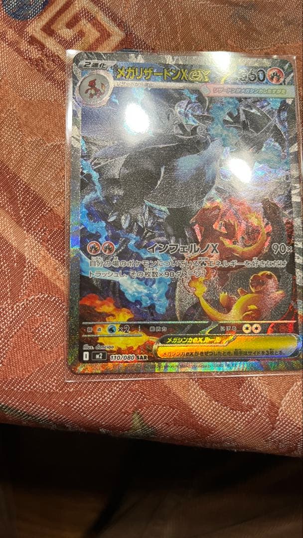猫*読様 ポケモンカード　メガリザードンX ex SAR 110/080