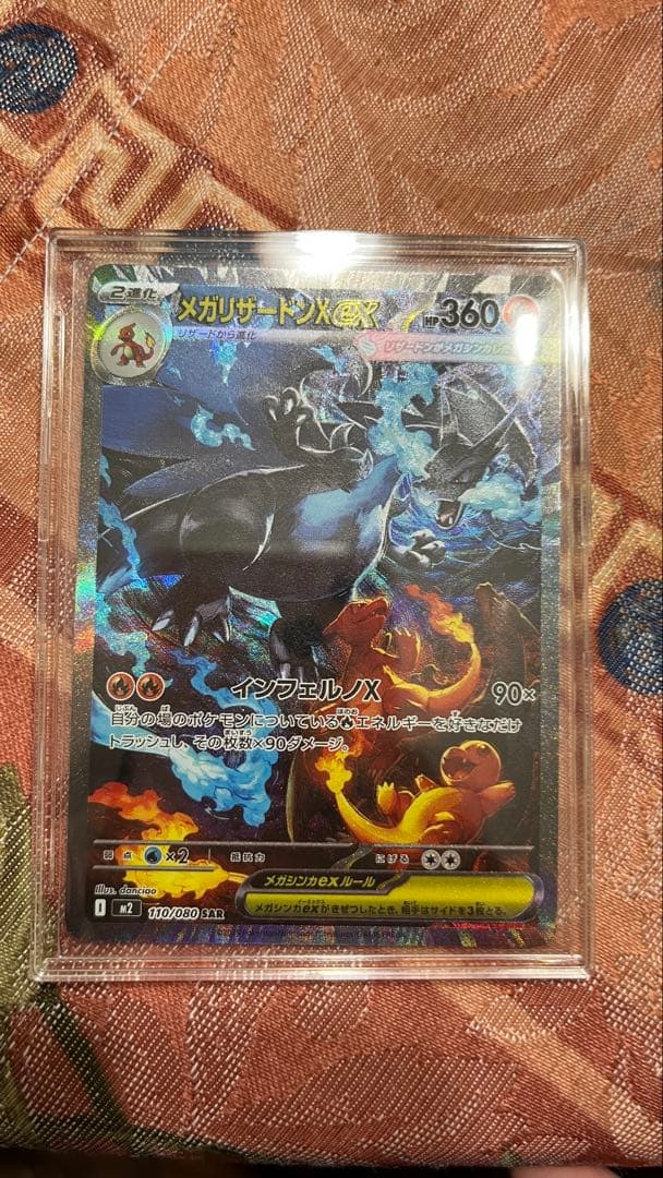 猫*読様 ポケモンカード　メガリザードンX ex SAR 110/080