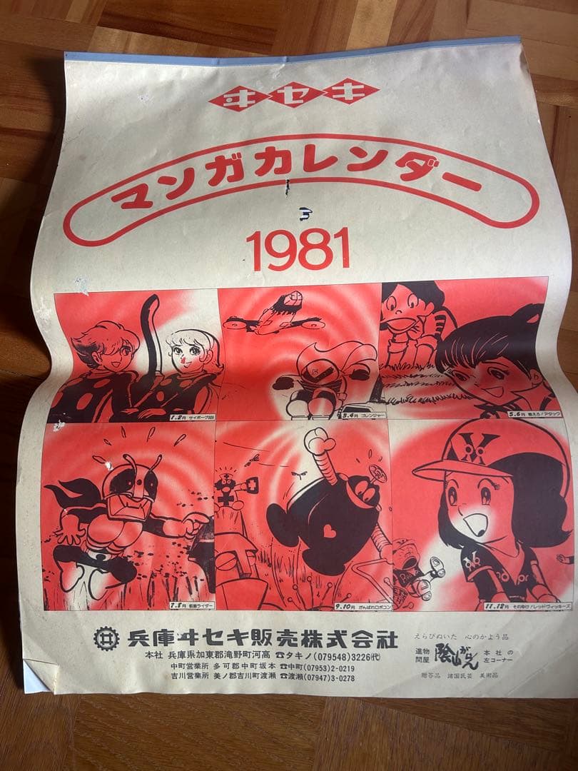 1981年昭和カレンダー　イセキ農機