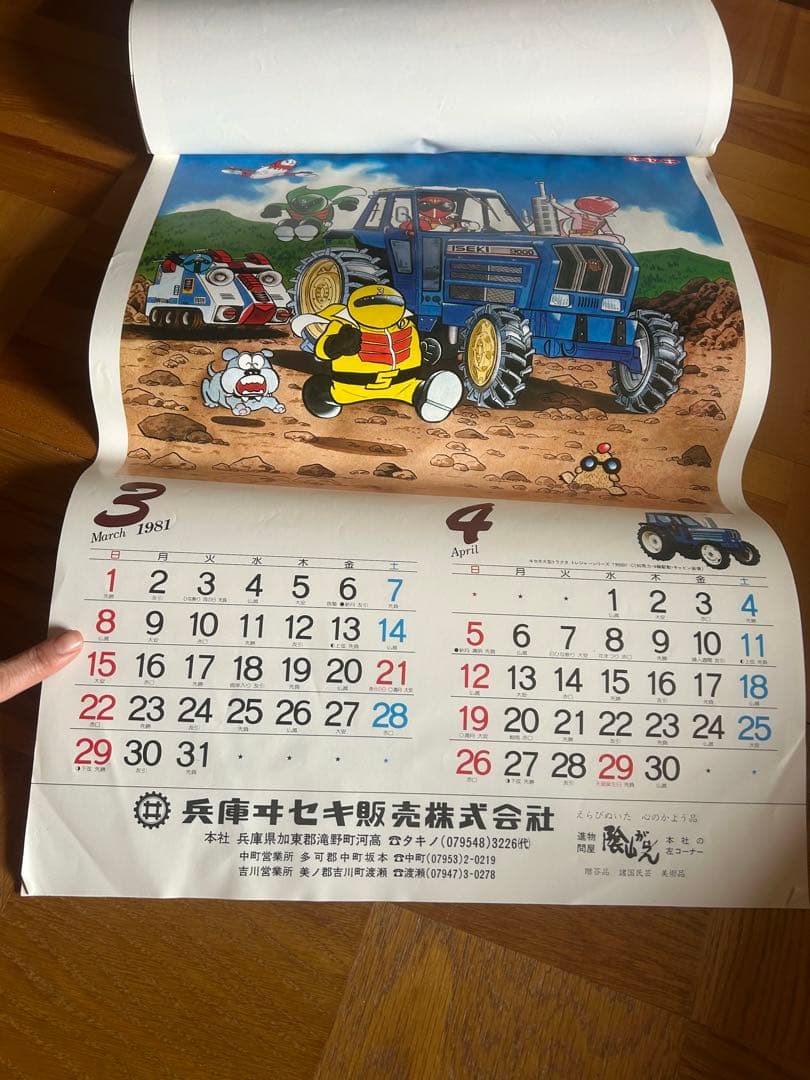 1981年昭和カレンダー　イセキ農機