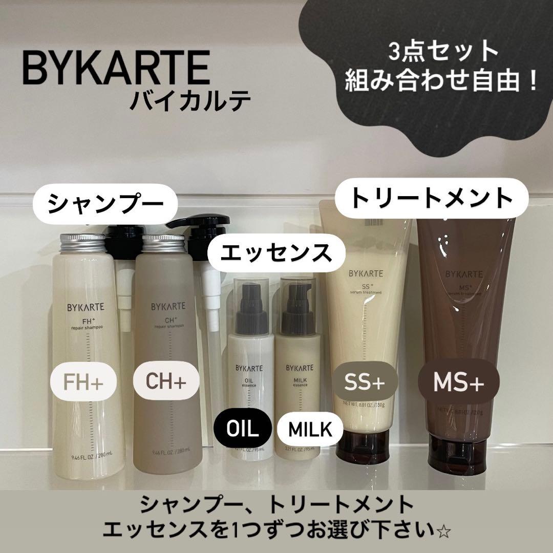 即購入OK!¥9599バイカルテ280ml シャン&トリ＋エッセンス3点セット