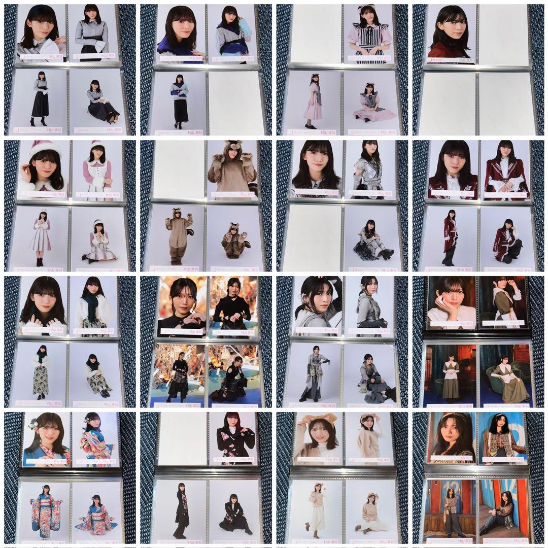 【値下げしました】櫻坂46村山美羽 生写真 ほぼフルコンプ 244枚 まとめ売り