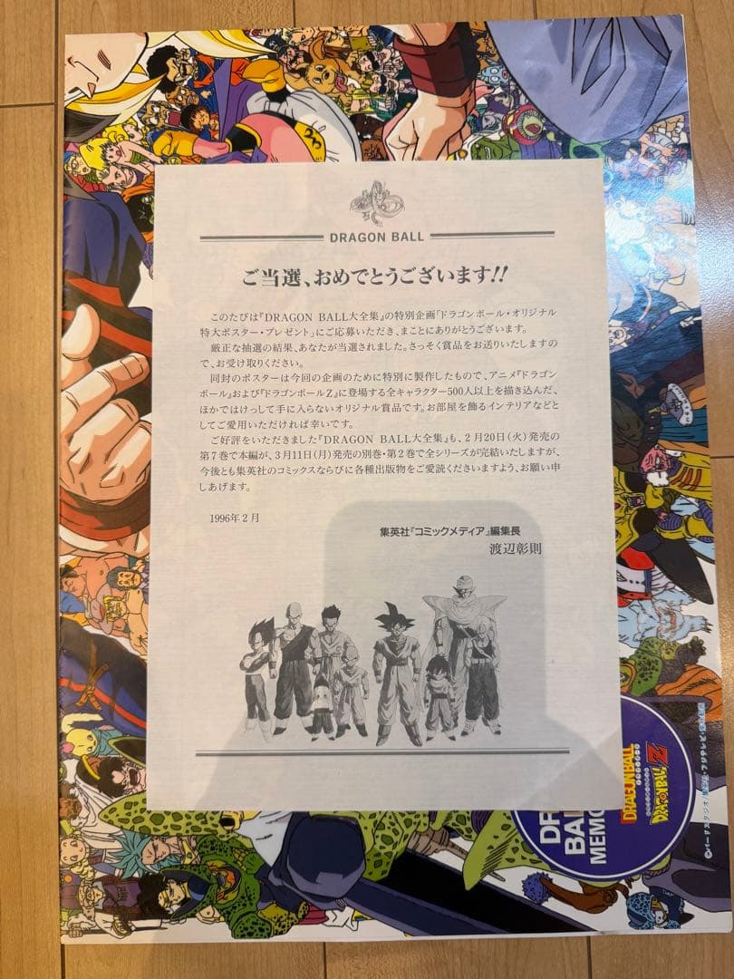 【激レア 当選品】ドラゴンボール 大全集オリジナルポスター 1996当選通知付き