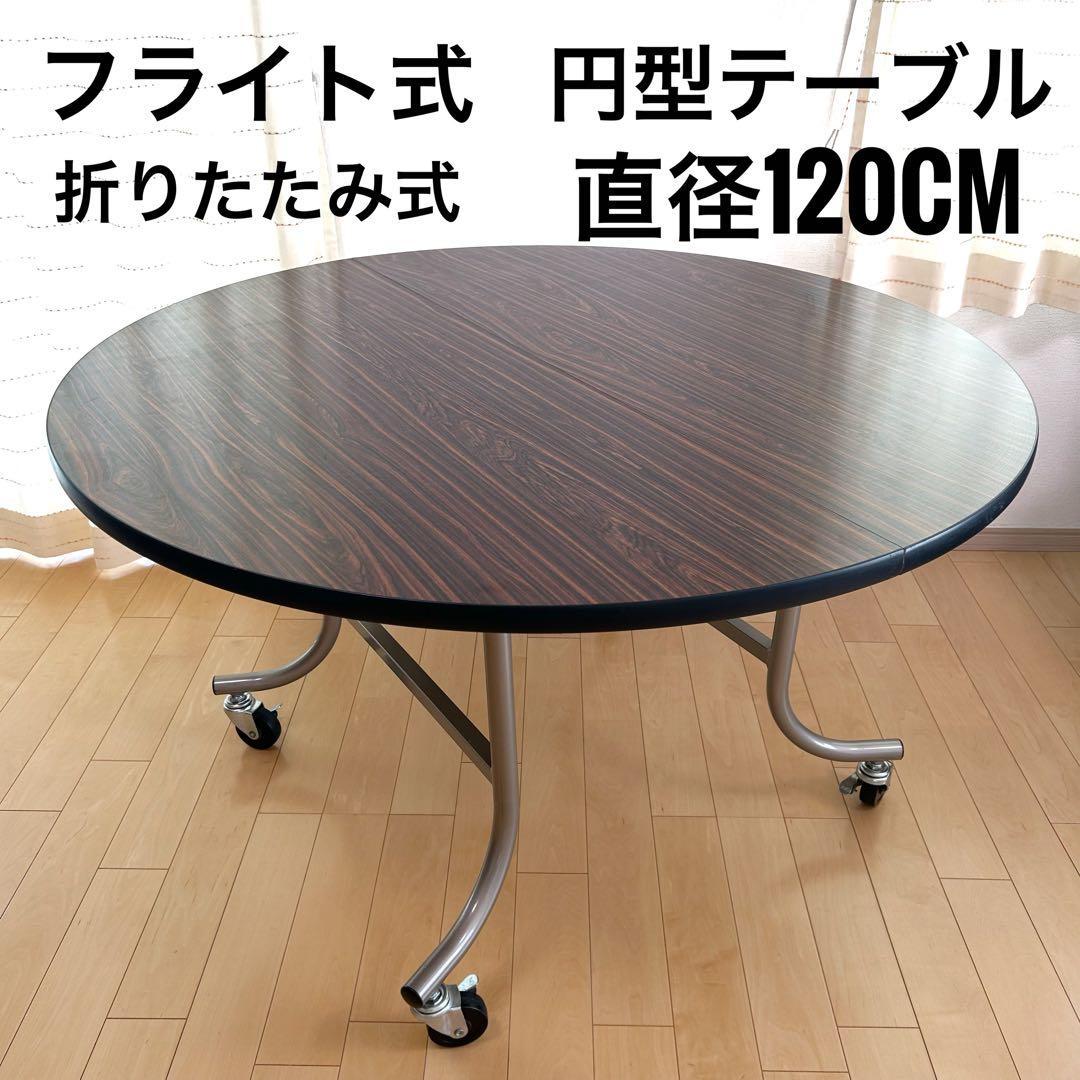 フライト式円型テーブル　折りたたみテーブル　直径120cm 丸テーブルキャスター