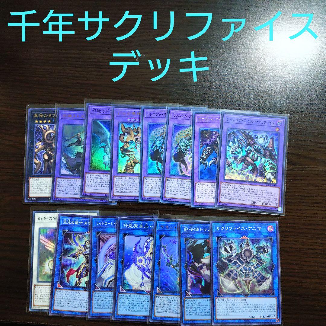 遊戯王【千年サクリファイス】デッキ　ｂ