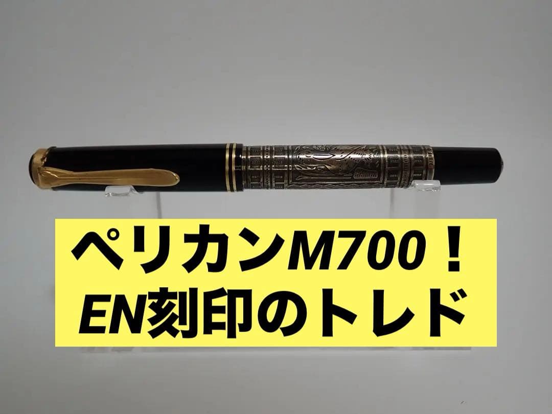 ペリカン万年筆｜m700 トレド｜M（中字）｜EN刻印（イタリア）