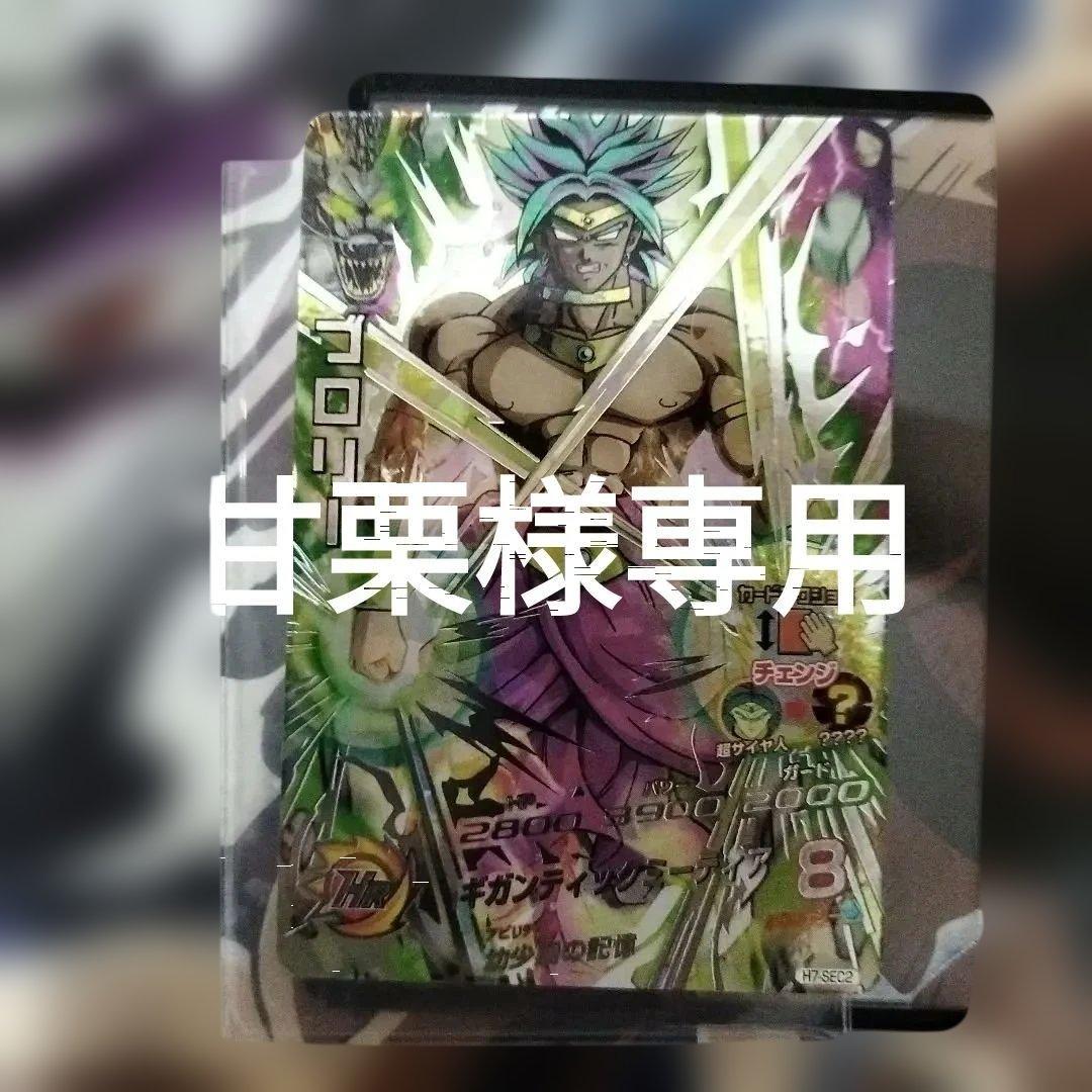 H7−sec2　ブロリー