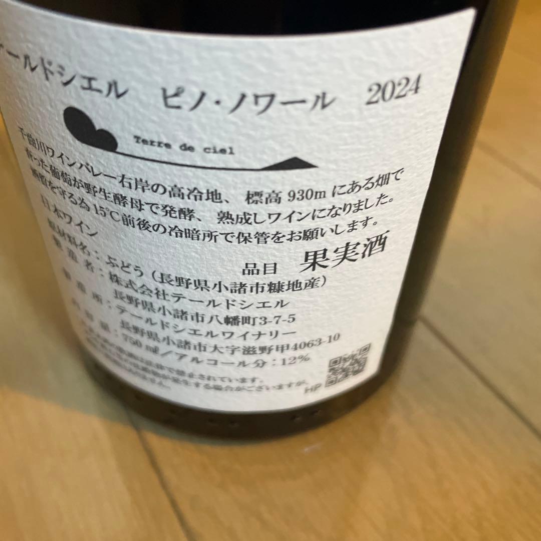 テールドシエル ピノ・ノワール 2024