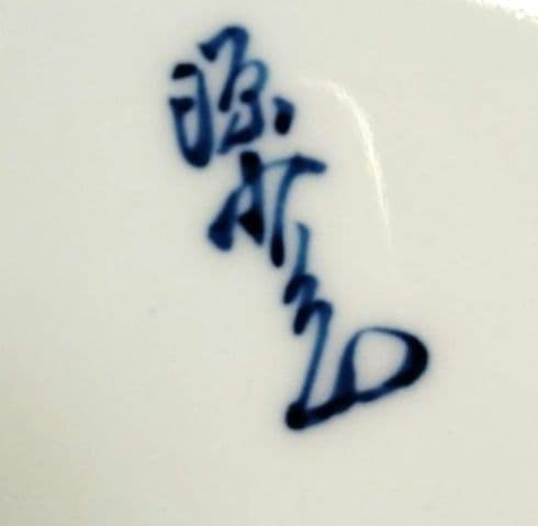 ☆館林 源右衛門 染錦波千鳥皿