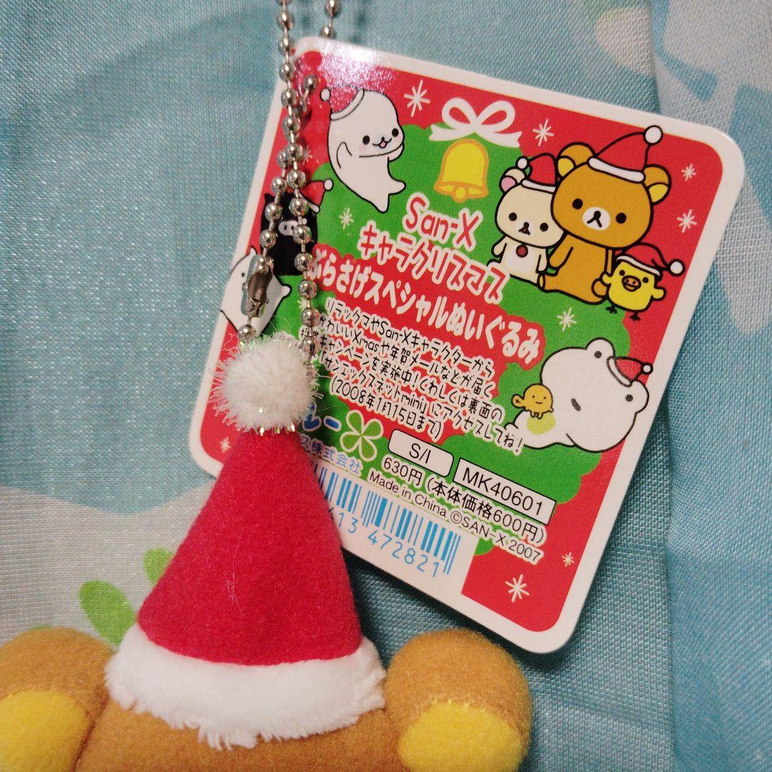 リラックマ クリスマス ぬいぐるみ マスコット 2008年 マスコット ぶらさげ