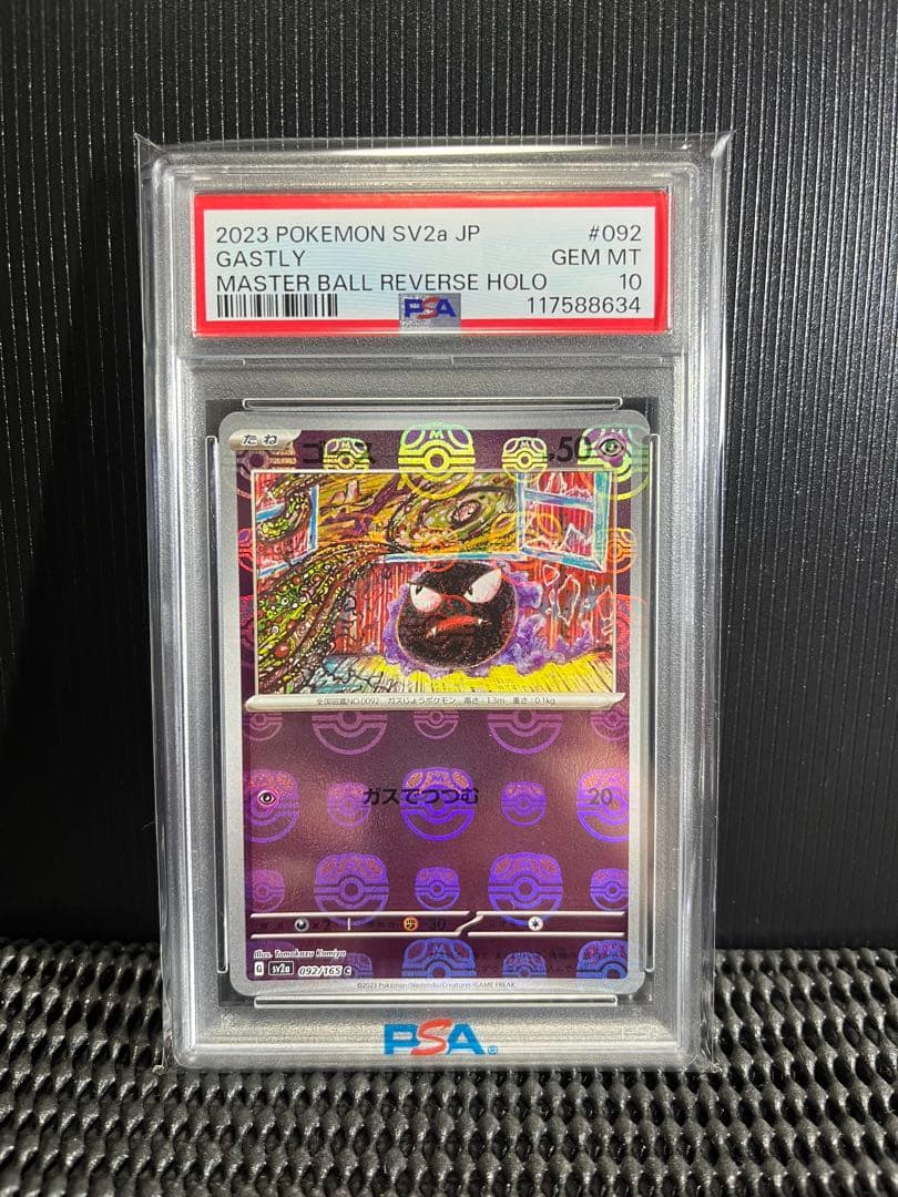 PSA10ゴース、ゴースト、ゲンガー、マスターボールミラー3連番