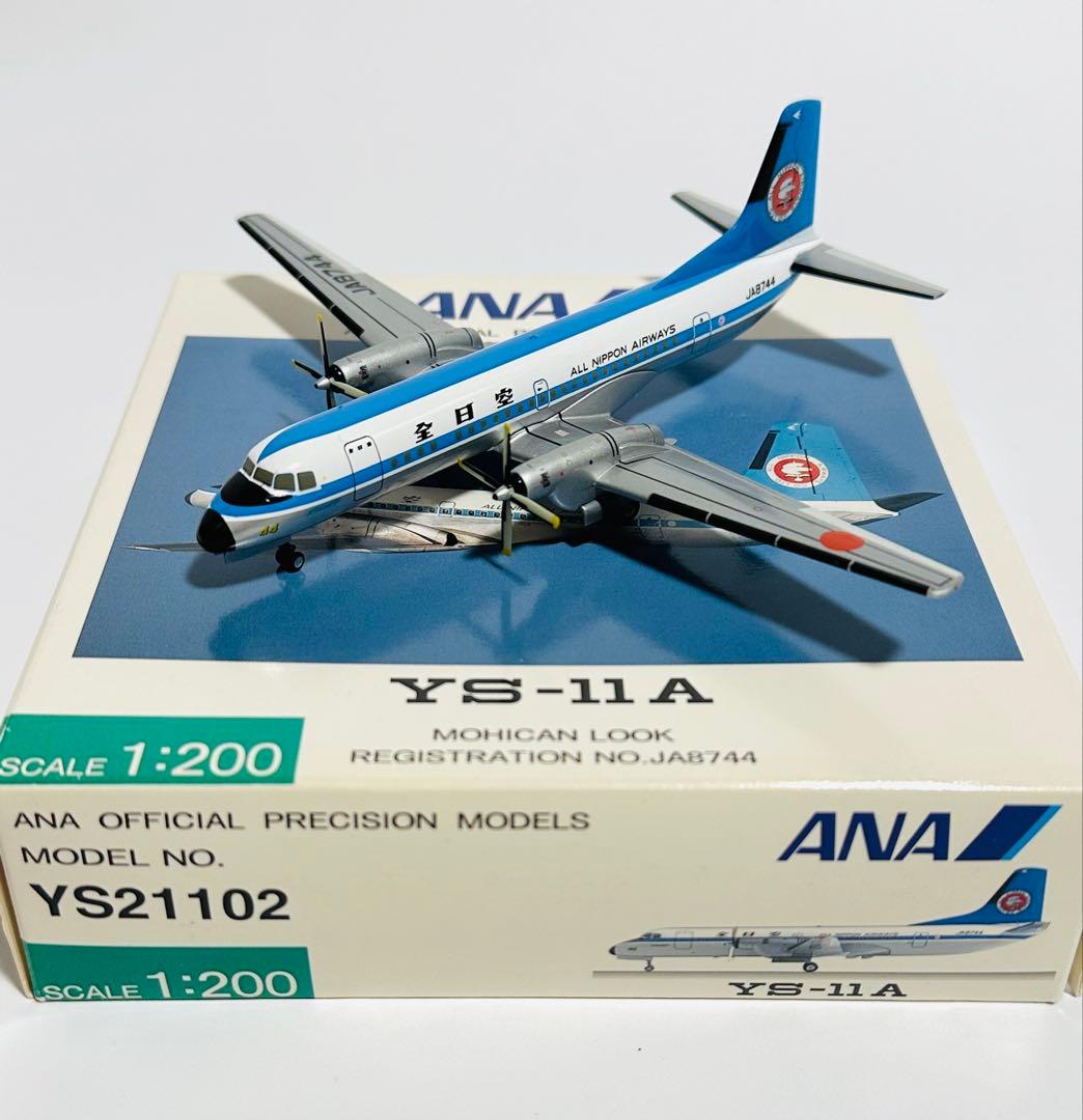 全日空商事 1/200 ANA YS-11A モヒカン