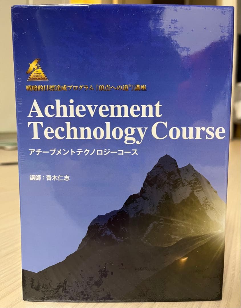 アチーブメントテクノロジーコース青木仁志先生の特別講座