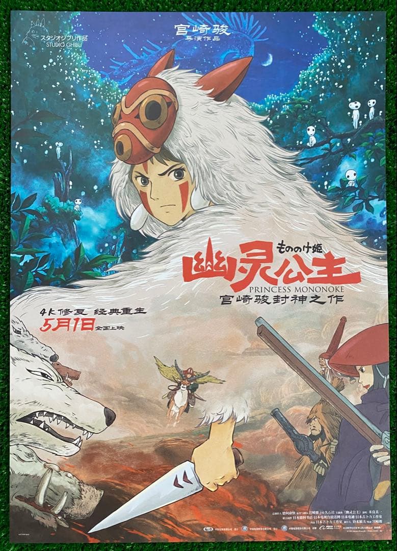 【激レア】ジブリ　もののけ姫　中国版　ポスター　宮崎駿　①