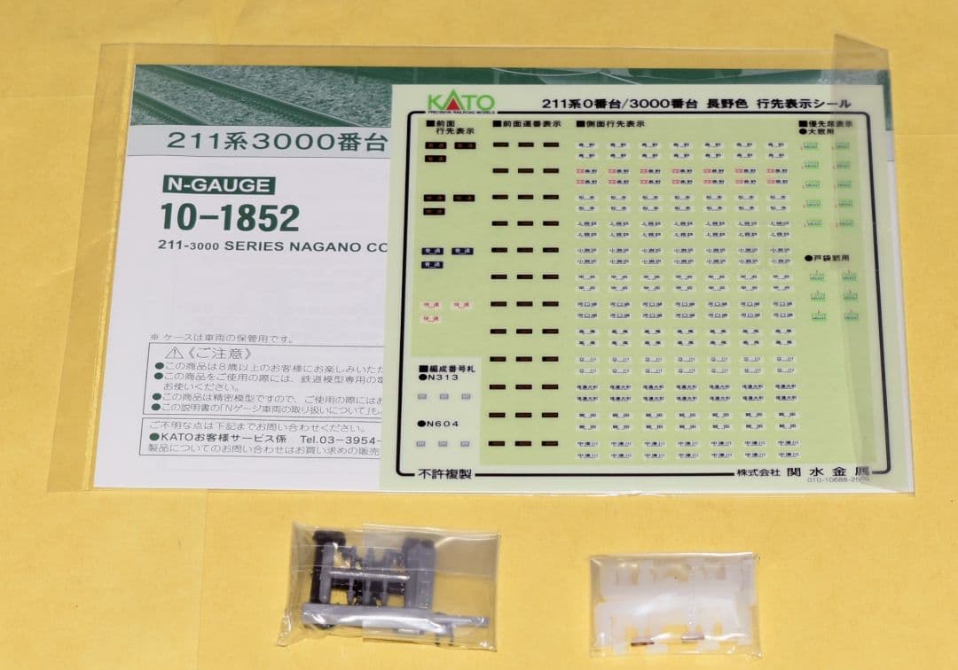KATO 型番 10-1852 211系3000番台 長野色 3両セット