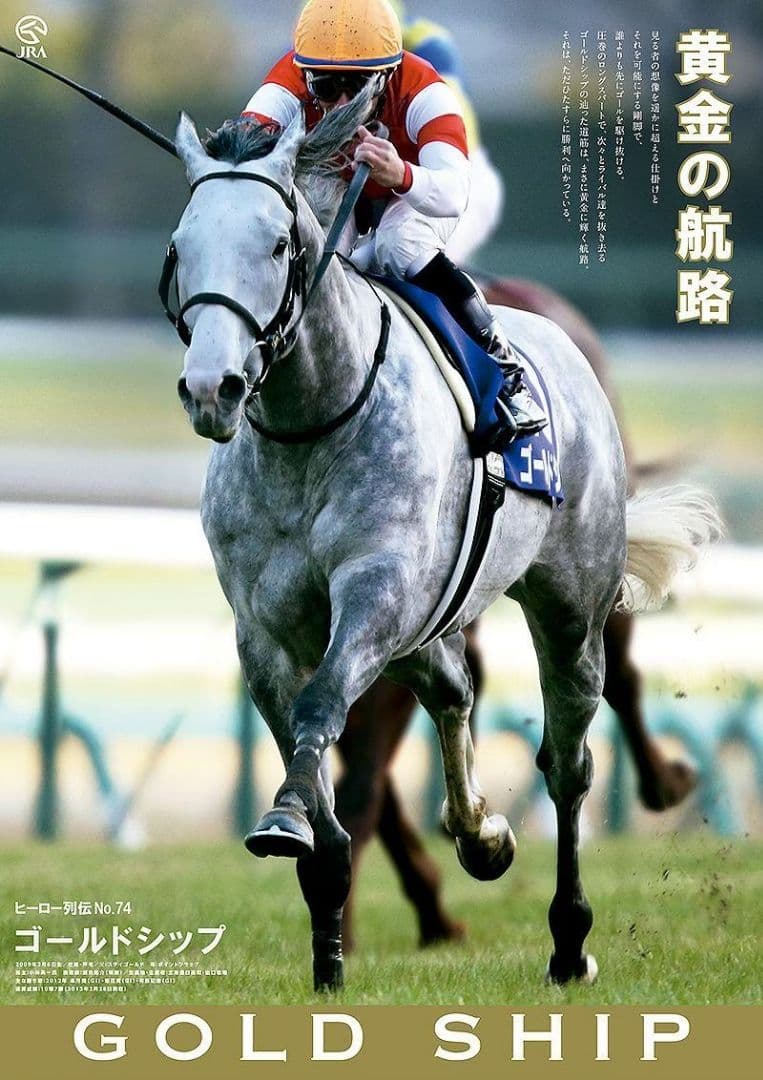 【非売品】ゴールドシップ ヒーロー列伝 ポスターウマ娘B1サイズ 競馬有馬記念