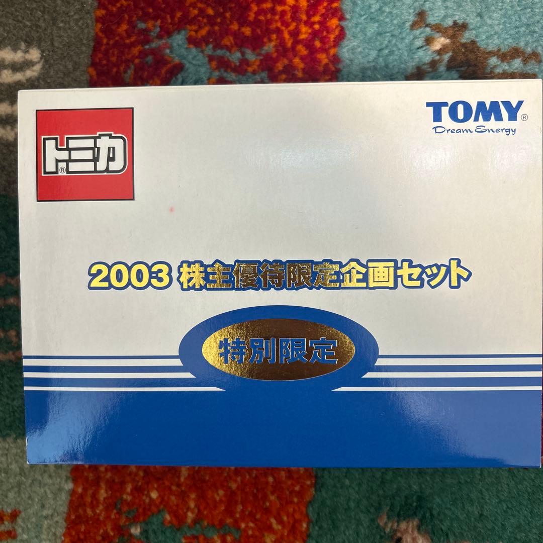 303 トミカ 特別限定 2003 株主優待限定企画セット