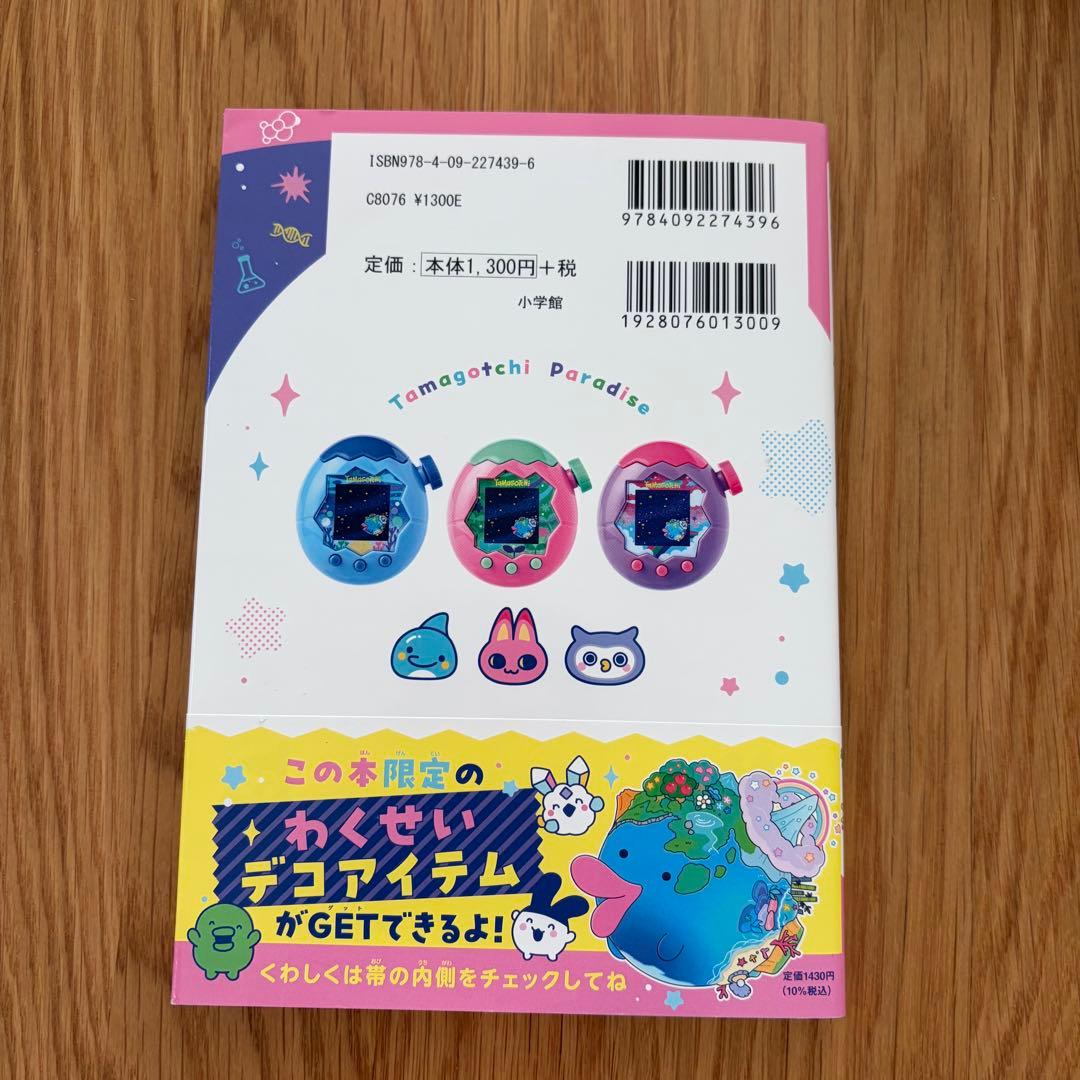 梨*々様 たまごっちパラダイス パーフェクトガイド付き