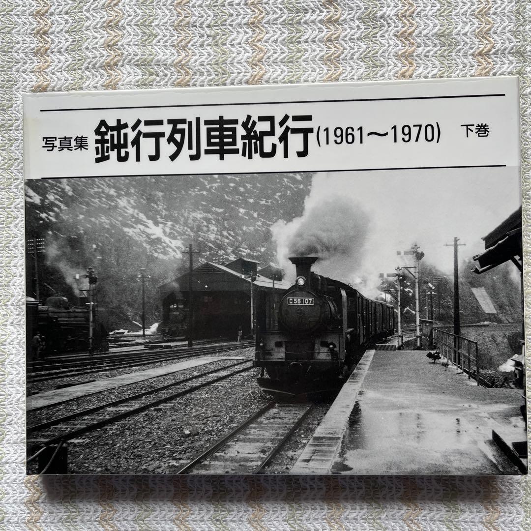 鈍行列車紀行　(1961〜1970) 写真・文　杉田　修　　監修　ぶめるつーく