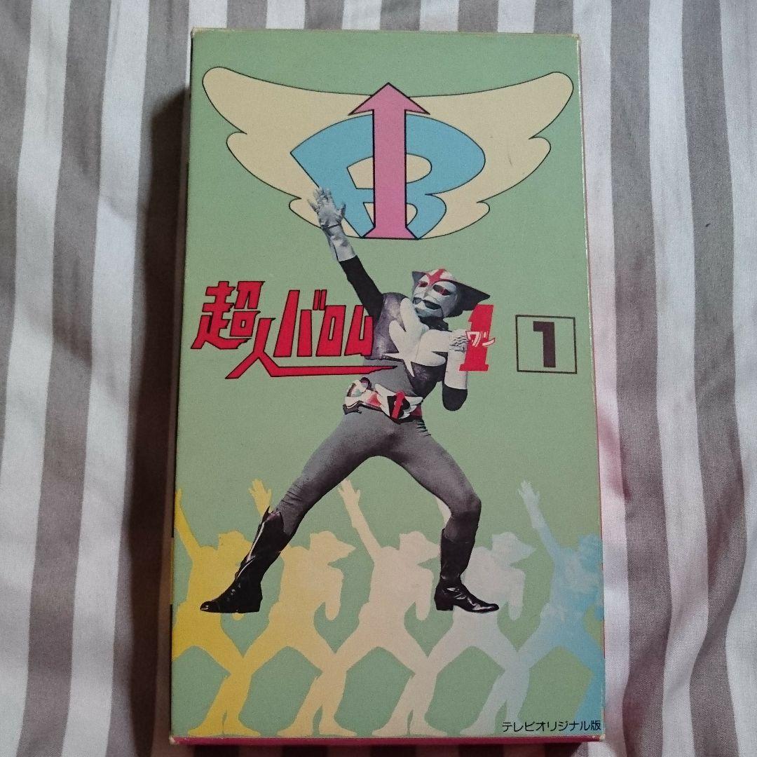 超人バロム1 ビデオ