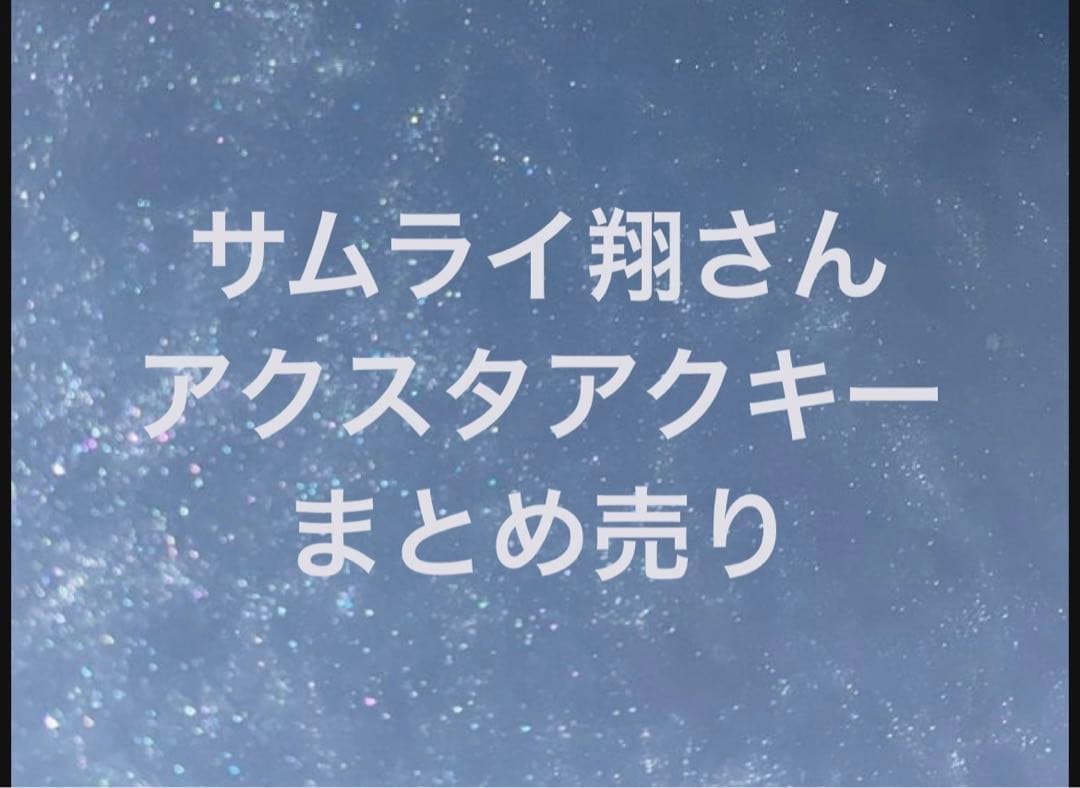めろんぱーかー　サムライ翔さん　アクスタアクキーまとめ売り