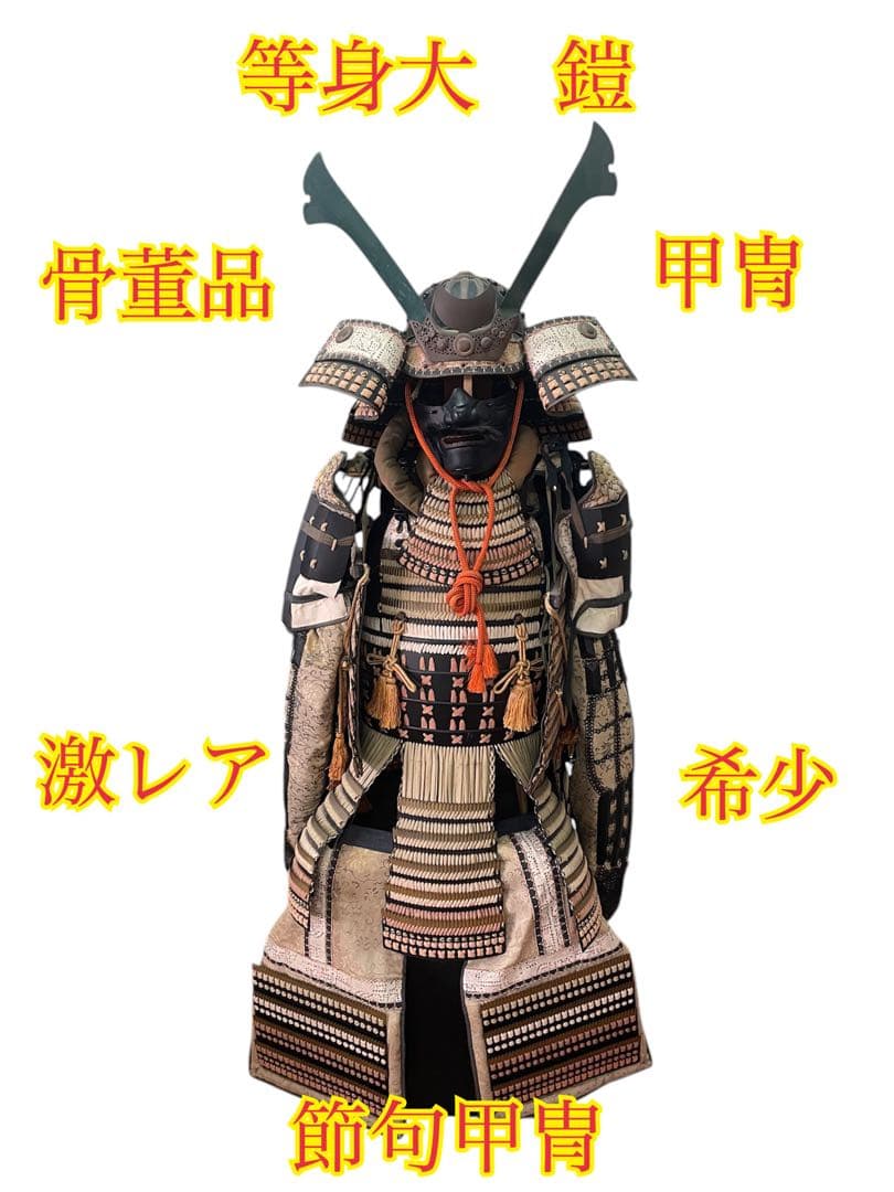 ❷レア 等身大 鎧 節句甲冑 武士 兜 歴史 武具