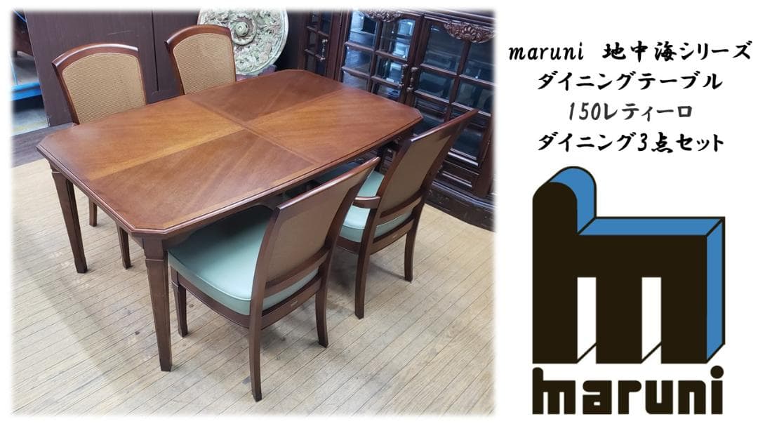 B17　maruni　マルニ　地中海シリーズ　ダイニング５点セット