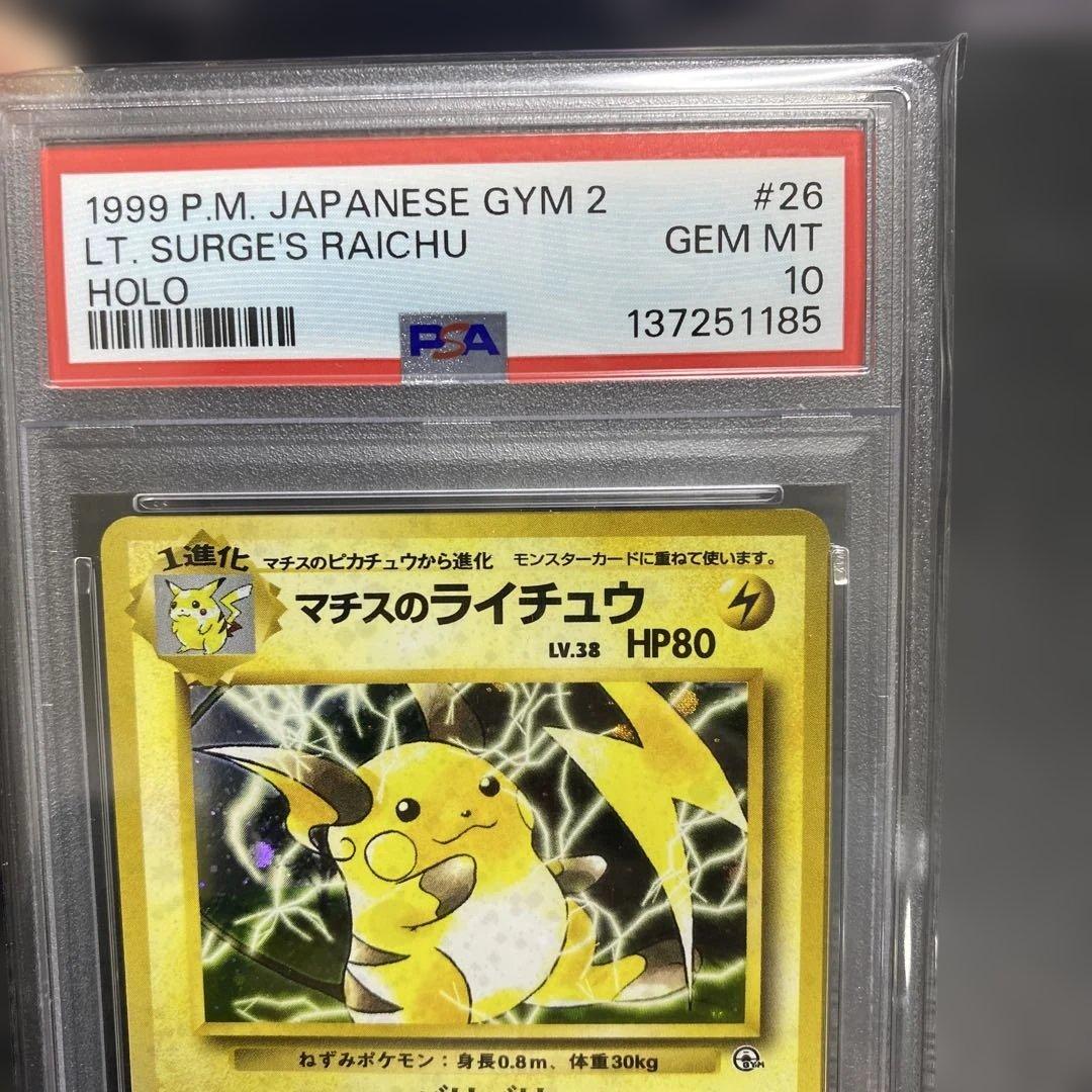 マチスのライチュウpsa10