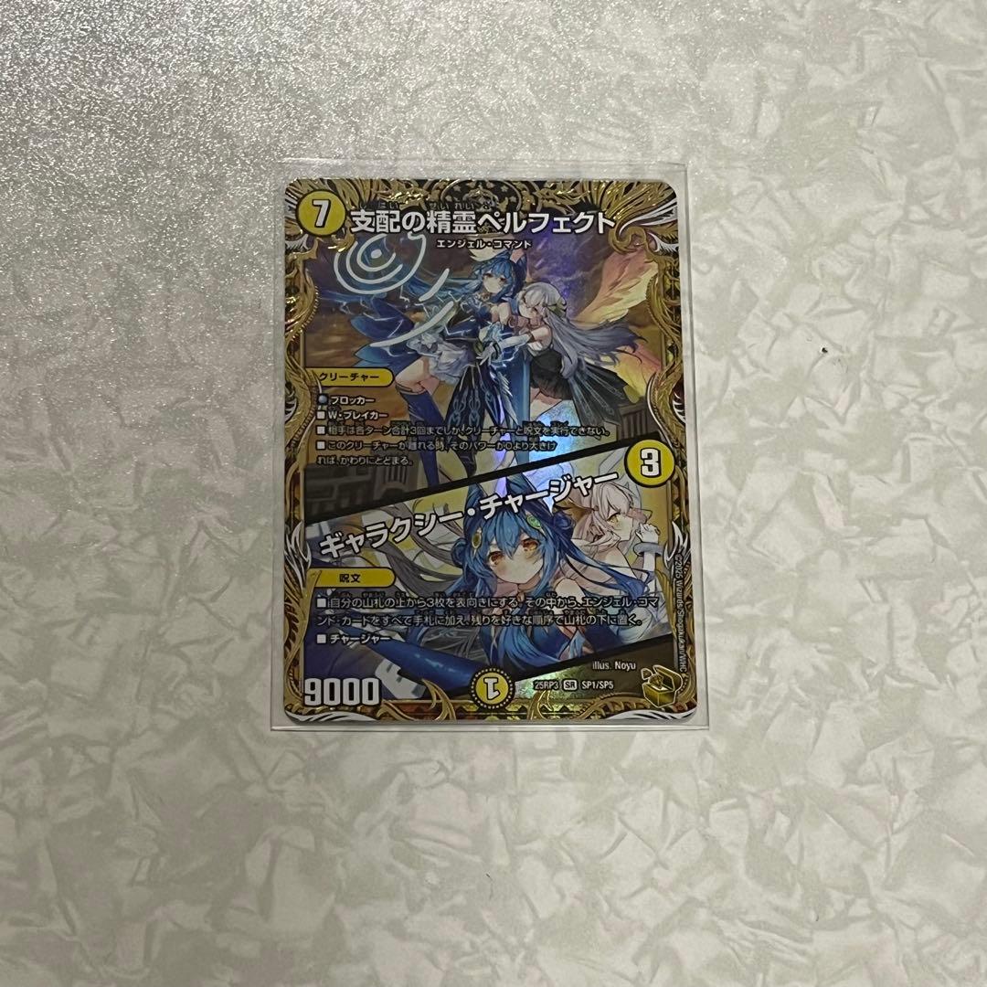 支配の精霊ペルフェクト / ギャラクシー・チャージャー SR