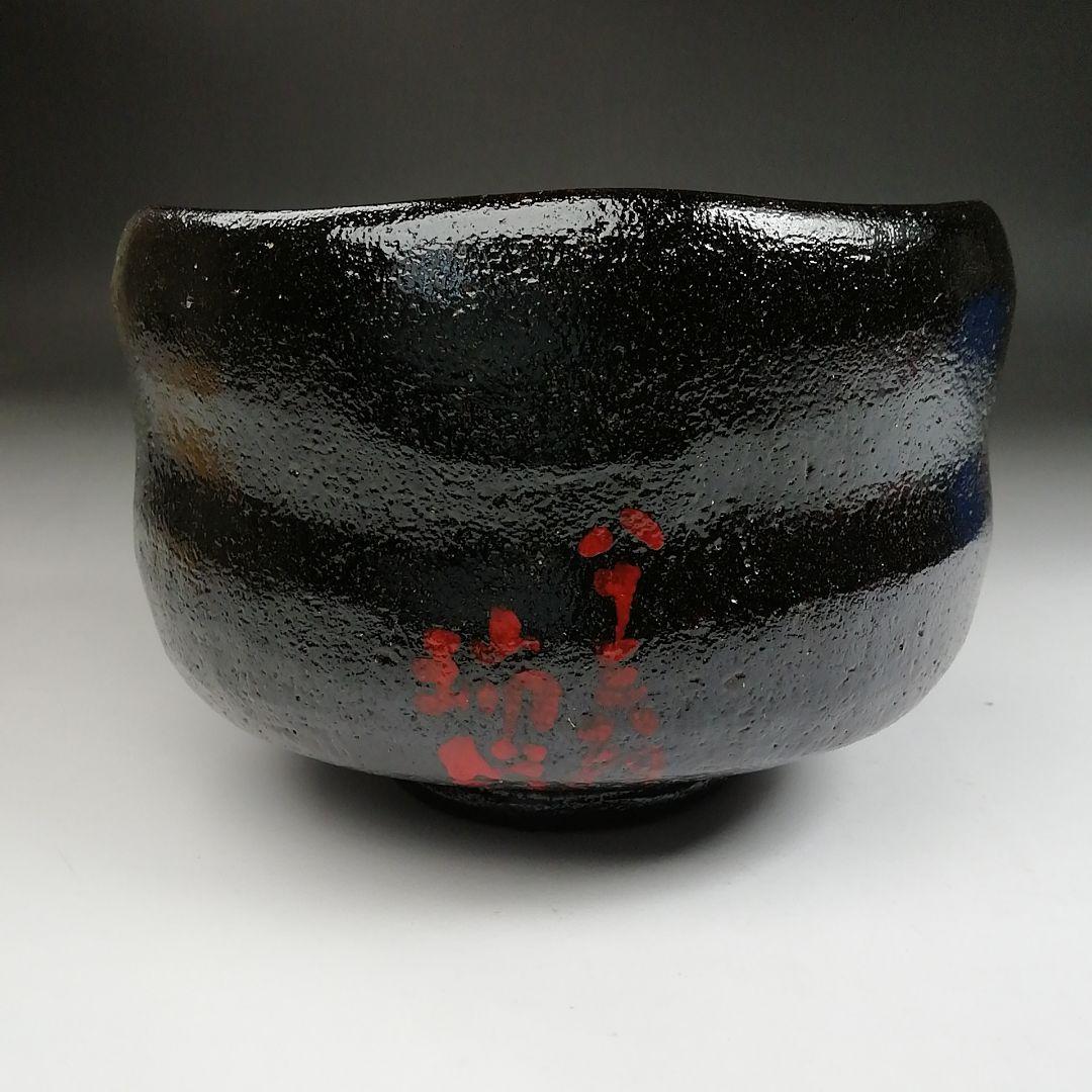 Ｔ９４９　茶碗　『楓の字』『黒茶碗』『桂窯　大野桂山 造』　共箱　抹茶碗　茶道具