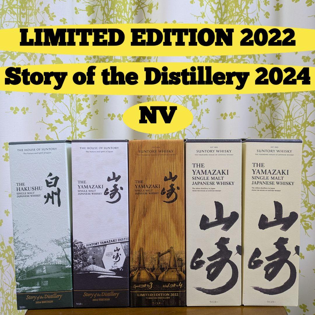 サントリー 山崎 LIMITED EDITION 2022 リミテッド