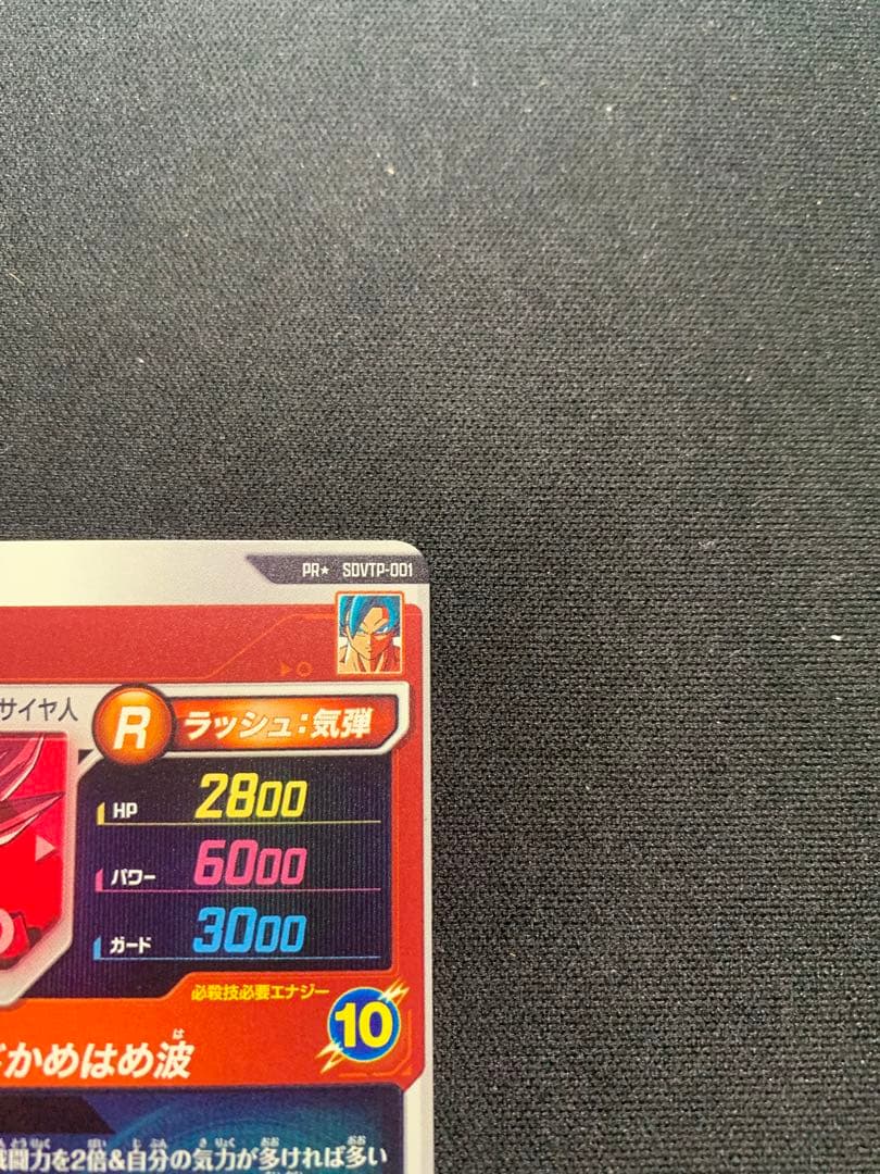 ドラゴンボールダイバーズ SDVTP-001 パラレル 孫悟空