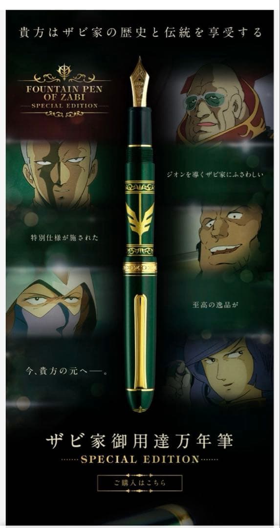 未開封★ 機動戦士ガンダム　ザビ家御用達万年筆-SPECIAL EDITION-