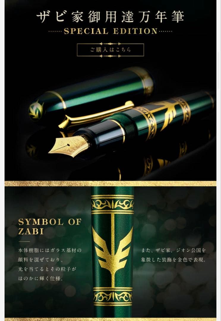 未開封★ 機動戦士ガンダム　ザビ家御用達万年筆-SPECIAL EDITION-