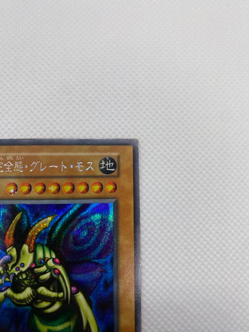 究極完全態・グレート・モス 初期 シークレットレア