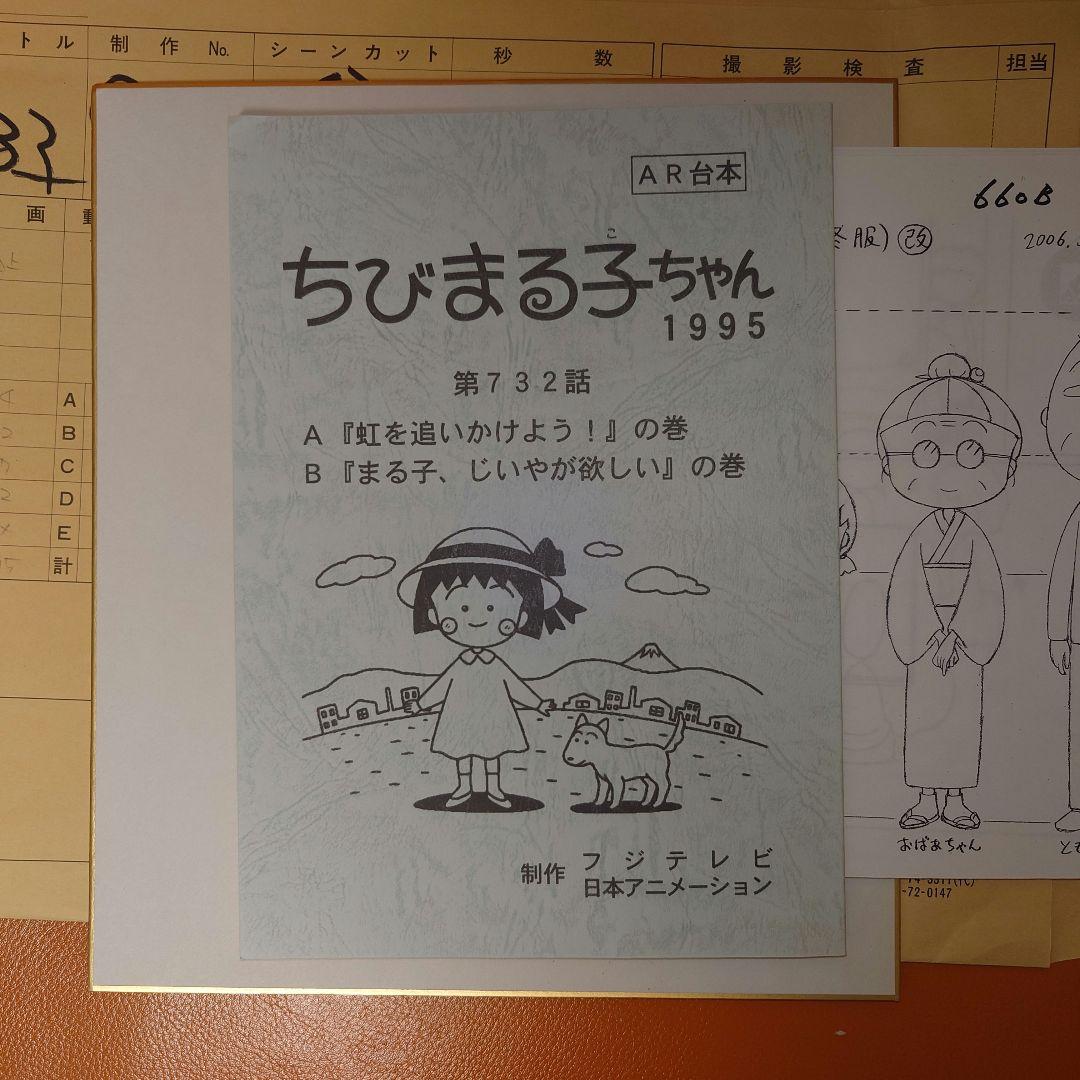 ちびまる子ちゃん 台本・絵コンテ等セット
