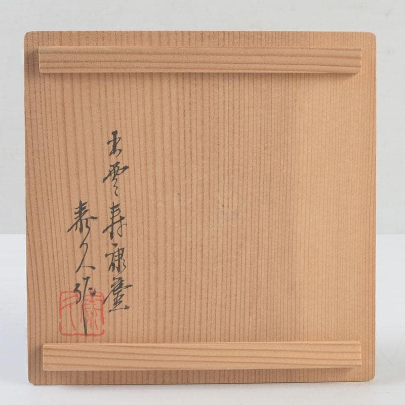 和食器　茶懐石　寿康窯　柳楽泰久作　粉引手　小鉢　五客　共箱　C　9333