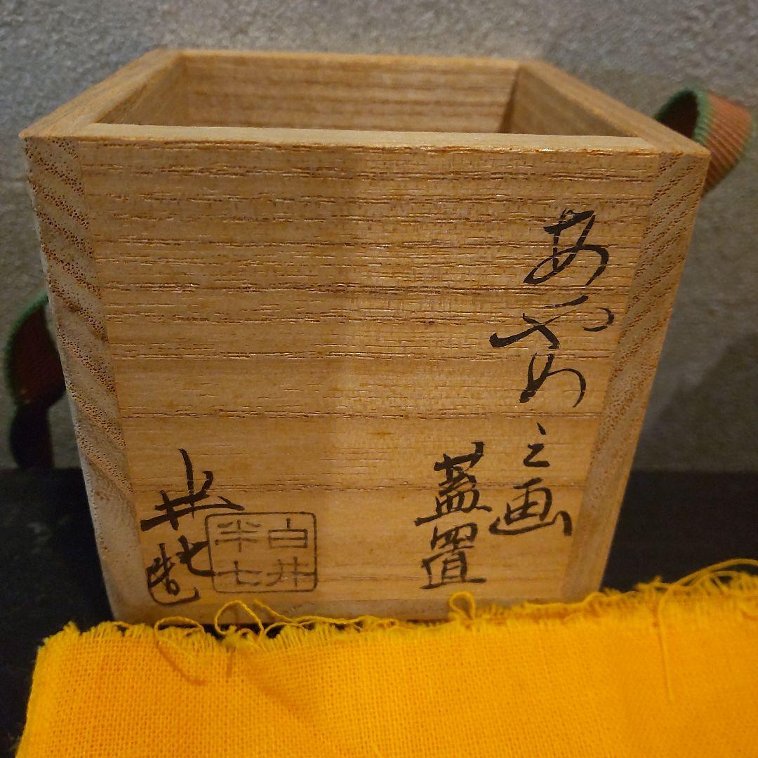 千家茶道具　蛤香合（堀内宗完）＋蓋置　（白井半七）2個セット　バラ売りしません