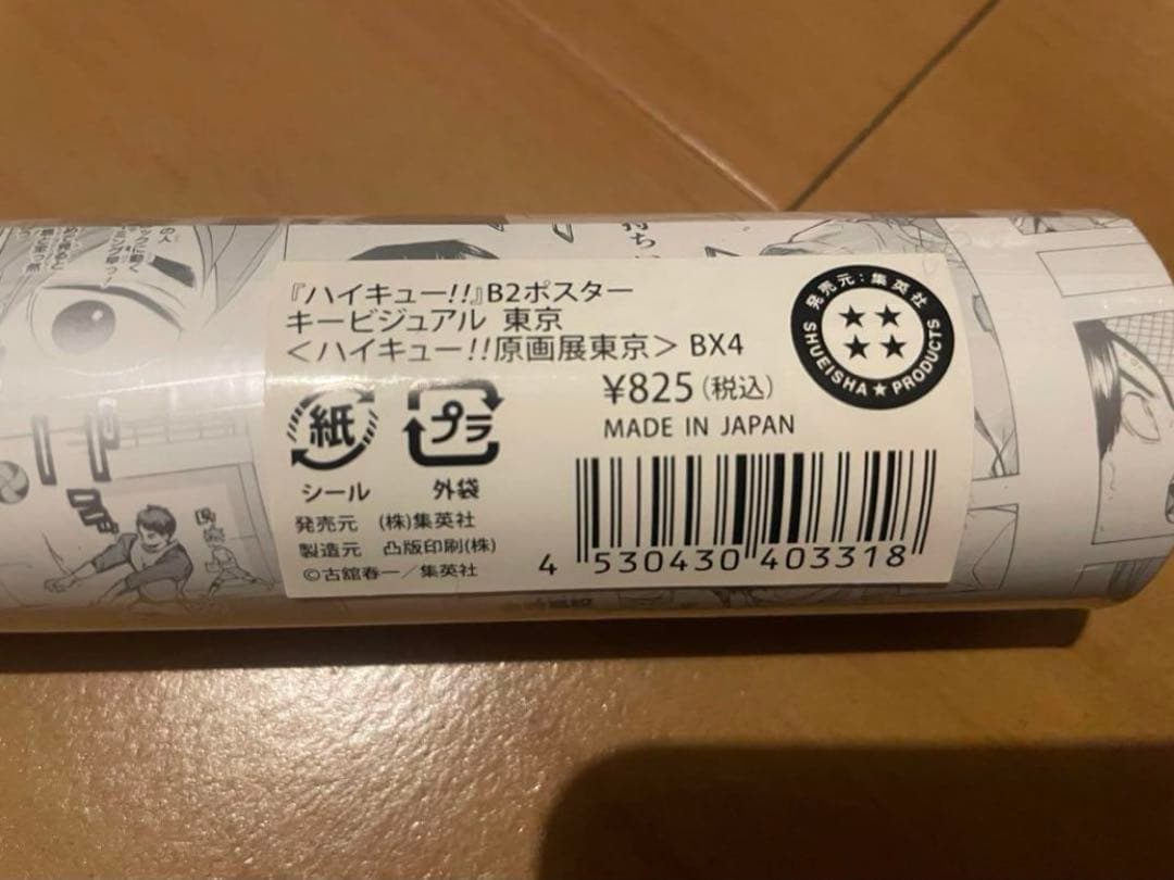 ハイキュー!! 原画展 東京 B2ポスター