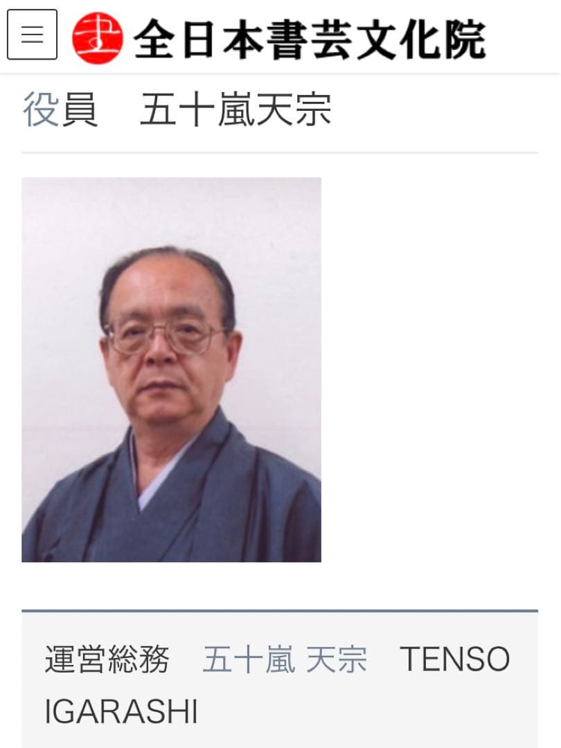 最終価格【希少！一点物！入手困難！】五十嵐天宗 先生 書作品「保真」