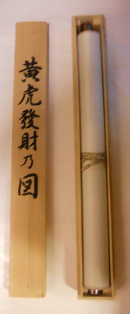 掛け軸 加納悠峰 作 黄虎發財乃図 紙本 希少 軸装 茶道具 掛軸 美品 です。