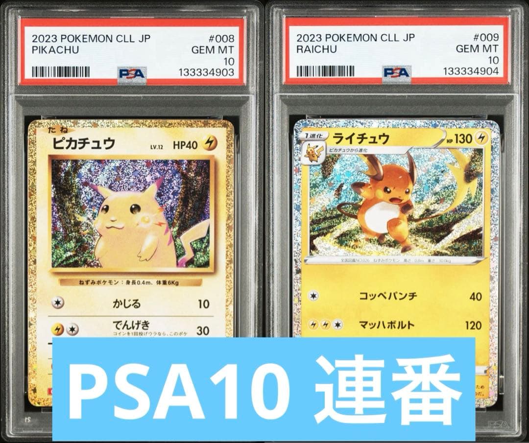 PSA10 ピカチュウ ライチュウ 連番 ポケモンクラシック classic