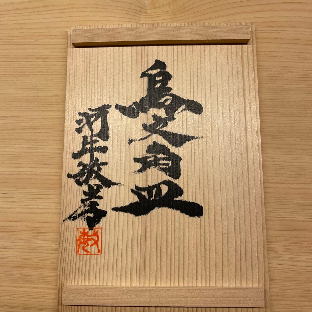 河井敏孝　鳥文角皿　６客　共箱付き　河井寛次郎 濱田庄司 民藝