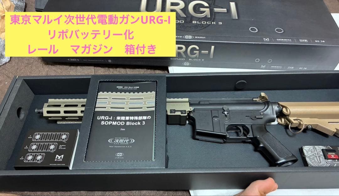 【最終8／7まで】URG-I 東京マルイ次世代電動ガン　リポバッテリー化