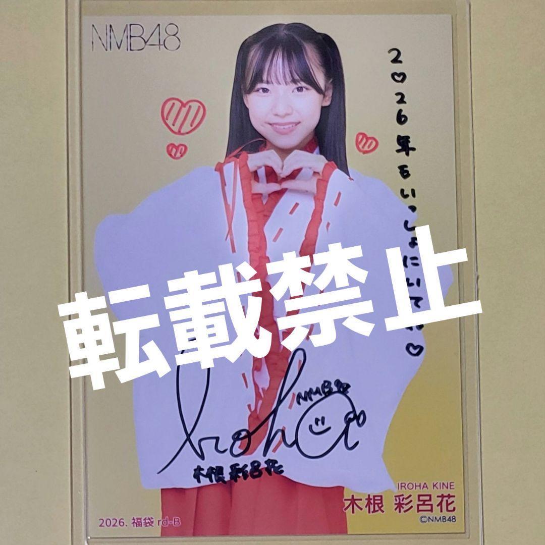 ひ*♡様 木根彩呂花 NMB48 2026 福袋 生写真 直筆 サイン B