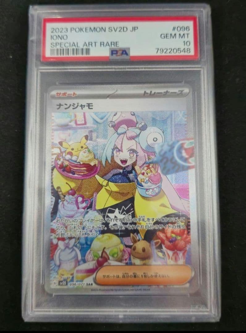 ナンジャモ　SAR　PSA10　ケース付き